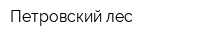 Петровский лес