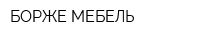БОРЖЕ МЕБЕЛЬ