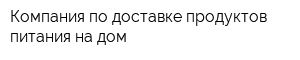 Компания по доставке продуктов питания на дом