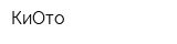 КиОто