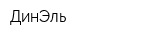 ДинЭль