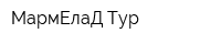 МармЕлаД-Тур