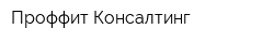 Проффит Консалтинг