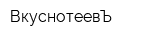 ВкуснотеевЪ