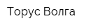Торус-Волга