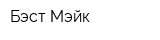 Бэст Мэйк