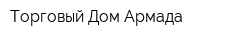 Торговый Дом Армада