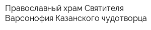 Православный храм Святителя Варсонофия Казанского чудотворца