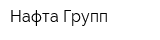 Нафта-Групп