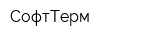 СофтТерм