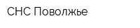 СНС Поволжье