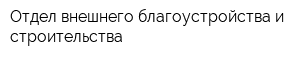 Отдел внешнего благоустройства и строительства