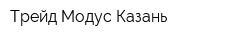 Трейд-Модус Казань