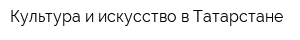Культура и искусство в Татарстане