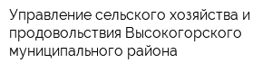 Управление сельского хозяйства и продовольствия Высокогорского муниципального района