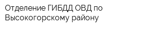 Отделение ГИБДД ОВД по Высокогорскому району