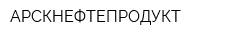 АРСКНЕФТЕПРОДУКТ