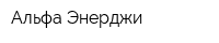 Альфа Энерджи