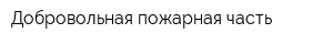 Добровольная пожарная часть