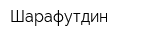 Шарафутдин