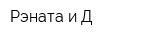 Рэната и Д