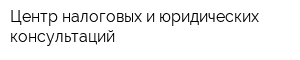 Центр налоговых и юридических консультаций