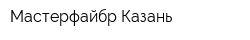 Мастерфайбр-Казань