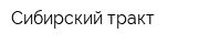 Сибирский тракт