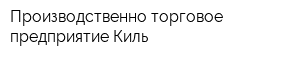 Производственно-торговое предприятие Киль