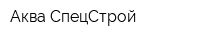 Аква-СпецСтрой