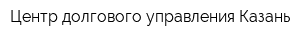 Центр долгового управления-Казань