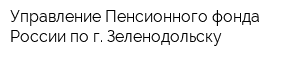 Управление Пенсионного фонда России по г Зеленодольску