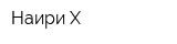 Наири-Х