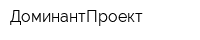 ДоминантПроект