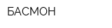 БАСМОН