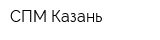 СПМ-Казань