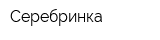 Серебринка