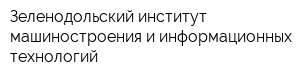 Зеленодольский институт машиностроения и информационных технологий