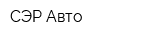 СЭР-Авто