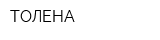 ТОЛЕНА