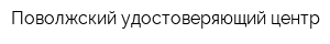 Поволжский удостоверяющий центр