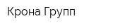 Крона Групп