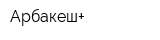 Арбакеш+