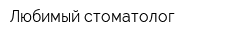 Любимый стоматолог