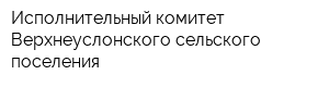 Исполнительный комитет Верхнеуслонского сельского поселения