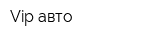 Vip авто