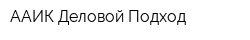 ААИК Деловой Подход