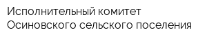 Исполнительный комитет Осиновского сельского поселения