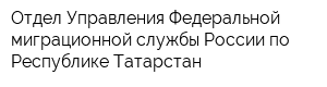 Отдел Управления Федеральной миграционной службы России по Республике Татарстан
