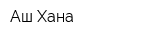 Аш Хана